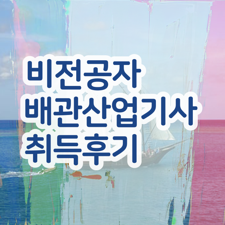  배관산업기사난이도 배관산업기사 응시자격 독학으로 1학기 만에 끝낸 과정