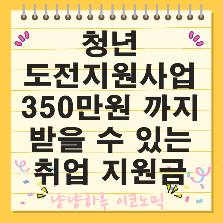  350만원까지 받을수있는 취업 지원금 청년도전지원사업 과정 혜택은