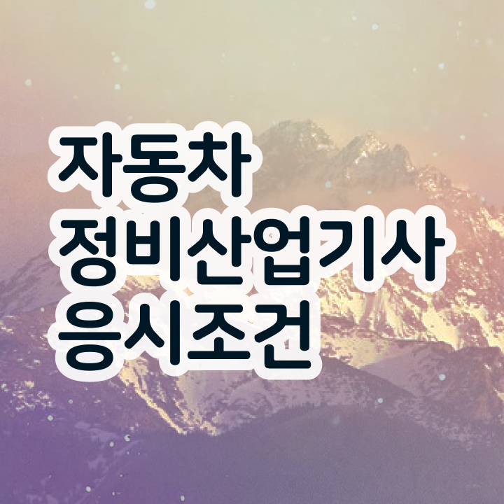  자동차정비산업기사 실기 자동차정비산업기사 시험응시조건 온라인 수업으로 4개월 만에 완료한 팁