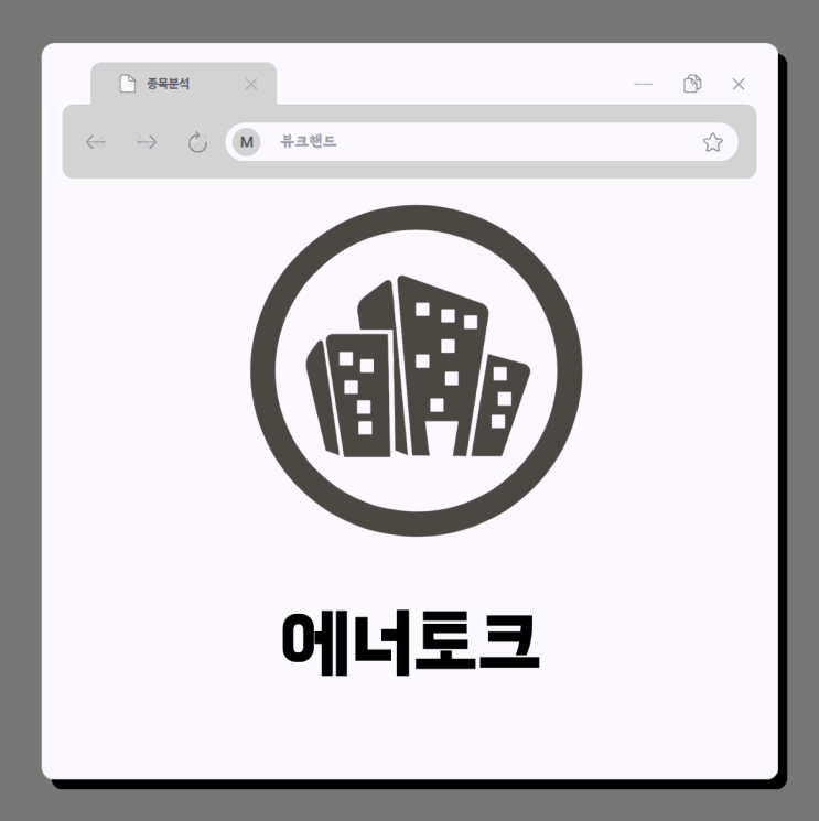  에너토크 주가 제11차전력수급기본계획 UAE 원전협업 기대감