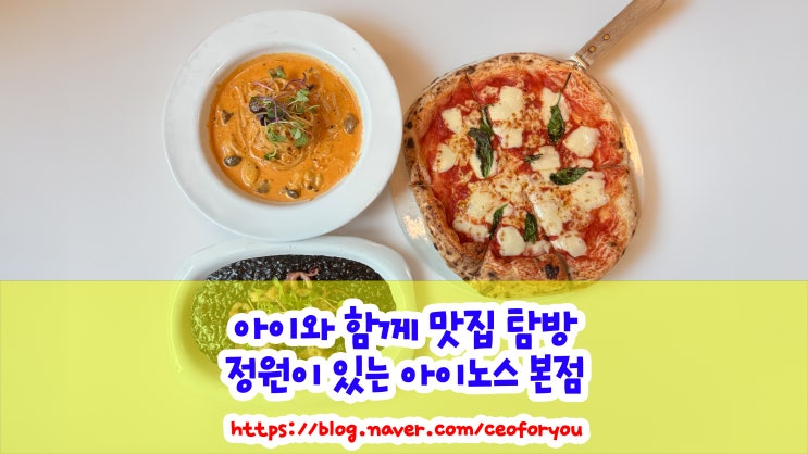  파주 아이노스 레스토랑 본점 방문기