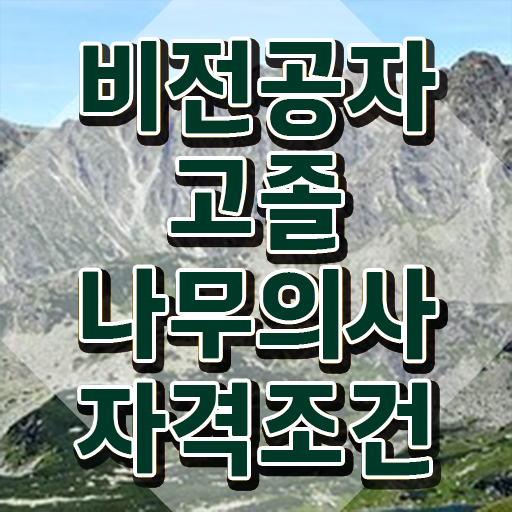  나무의사 나무의사 취득자격 인강으로 4개월 만에 완료한 과정