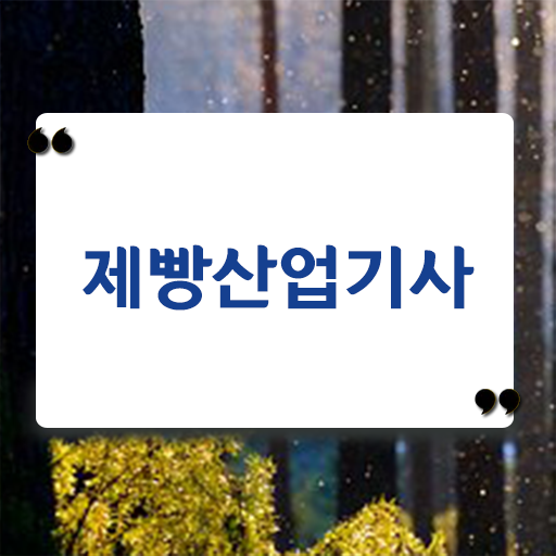  제빵산업기사 독학 제빵산업기사 시험응시조건 인강으로 간단하게 준비한 비법