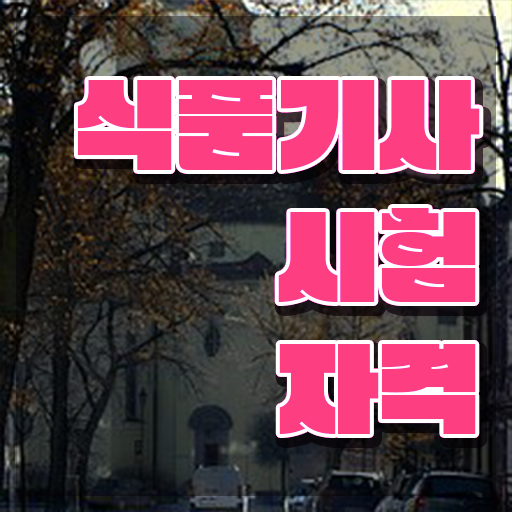  식품기사필기일정 식품기사 취득자격 인강으로 간단하게 성공한 방법