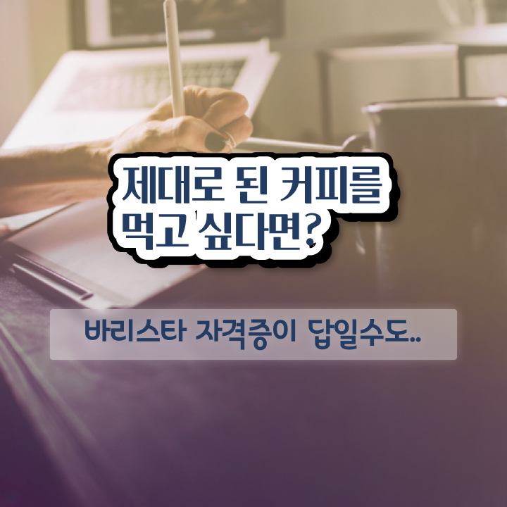  원주바리스타 , 바리스타 자격증 직장인도 쉽게 취득했던 후기 , 채용 정보