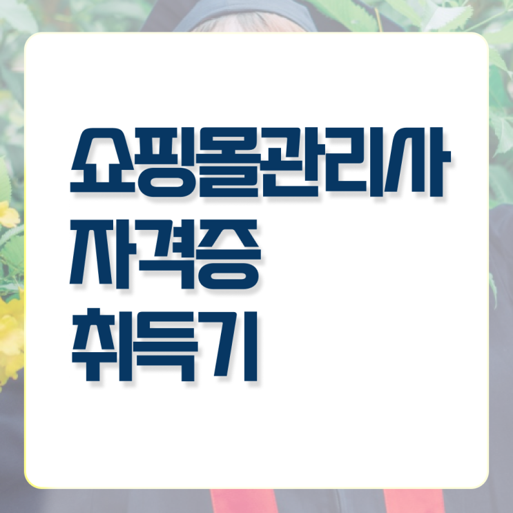 50대취업 , 쇼핑몰관리사 자격증 준비한 과정 여기서 확인하세요