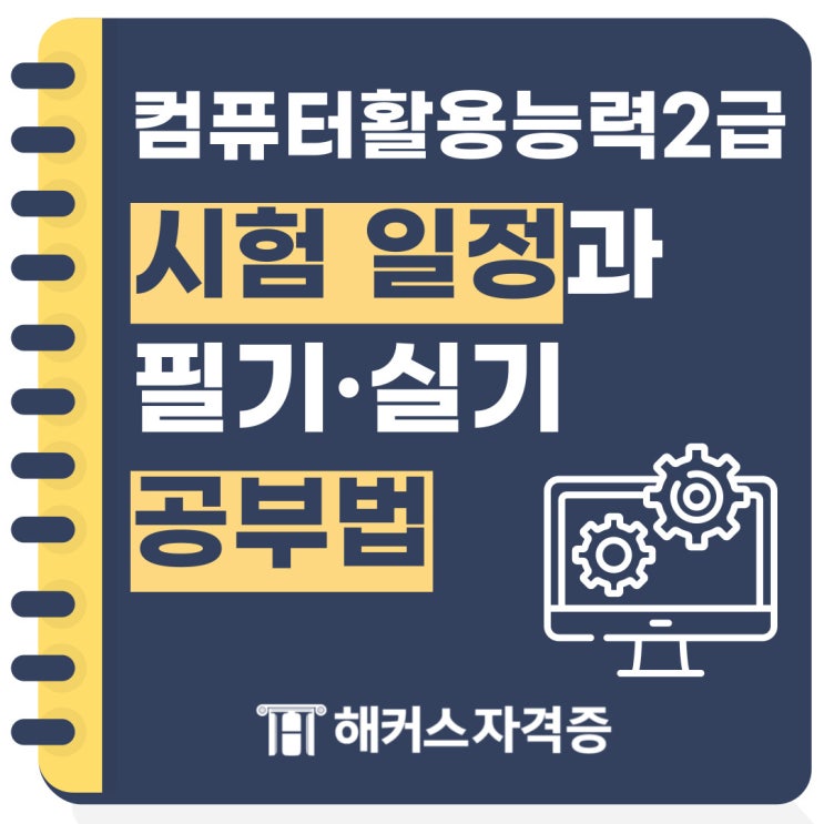 컴퓨터활용능력2급 시험일정과 필기 실기 공부한 방법 (2주 합격) 컴퓨터활용능력2급 시험일정과 필기 실기 공부한 방법 (2주 합격)