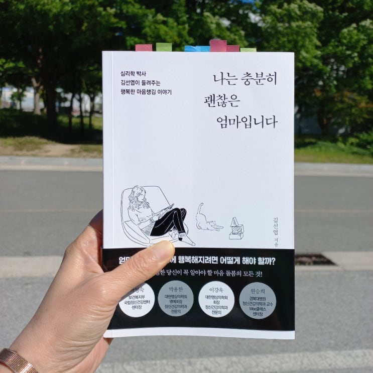  신간 나는 충분히 괜찮은 엄마입니다 심리학 박사 김선엽이 들려주는 행복한 마음 챙김 이야기