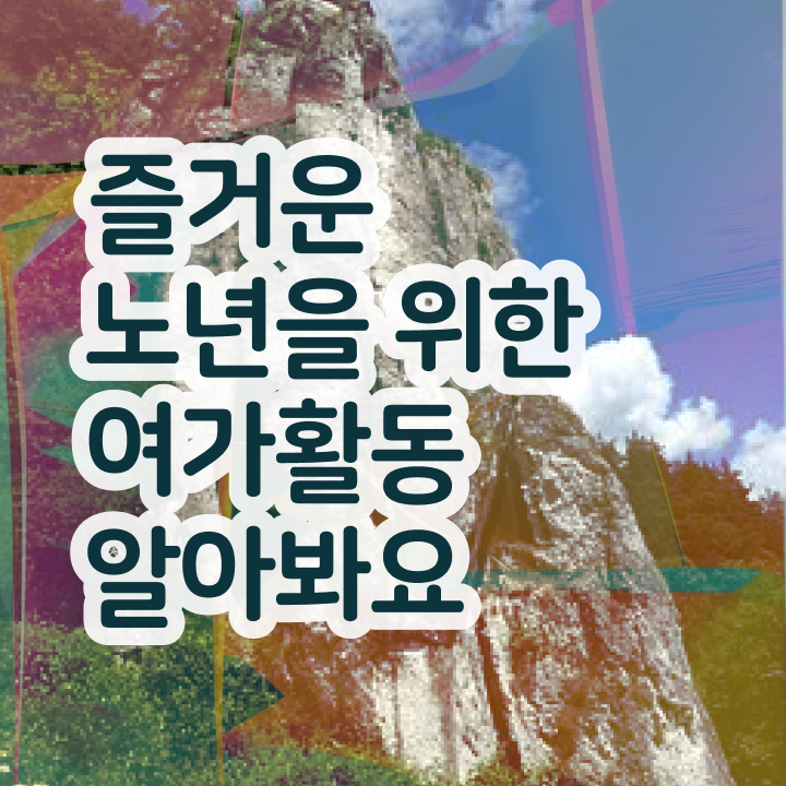  노인여가 , 노인여가활동지도사자격증 1급,2급 동시에 합격한 팁