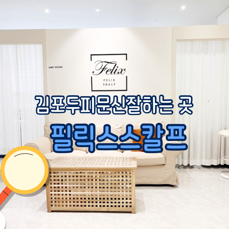  구래동두피문신 가격은? 필릭스스칼프에서 알려드려요