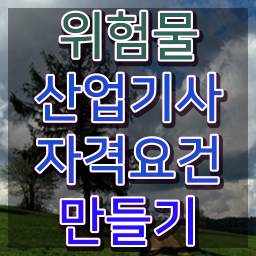  위험물산업기사 자격증 위험물산업기사 시험응시자격 온라인 과정으로 빠르게 성공한 방법