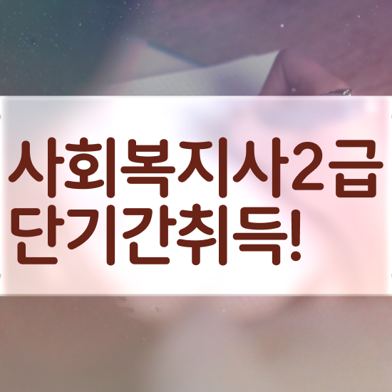  청주 사회복지사2급 ? 사회복지사2급 학력 상관없이 학은제로 편하게
