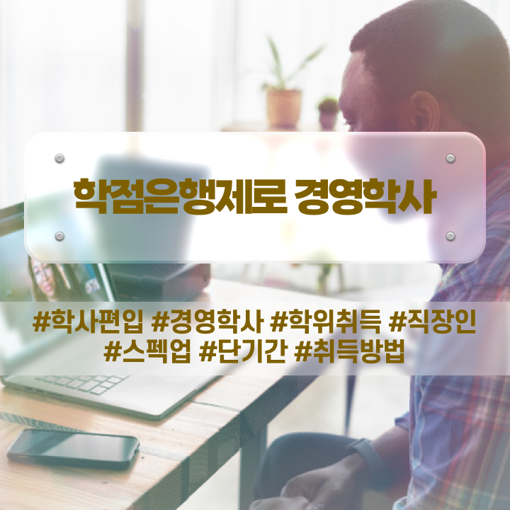  , 경영학 전공 경력없는 고졸도 학점은행제로 초단기 완료한 후기