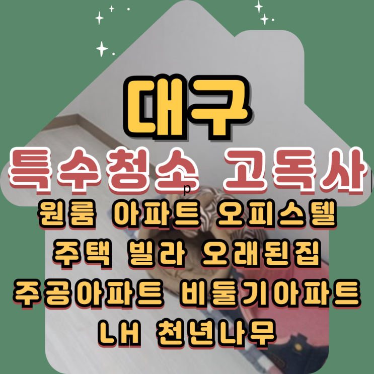  (대구특수청소) 고독사현장 신속하고 정확하게