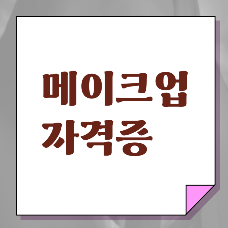  메이크업국가자격증후기 , 메이크업학원 창업 하나도 모른다면 준비해야 하는 자격사항