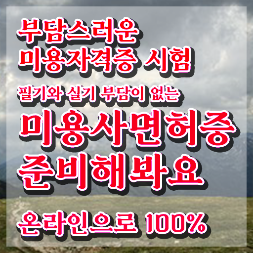  , 왁싱샵 창업 시작할 때, 필요한 자격사항은? 동영상 과정으로 미용사자격증 손쉽게
