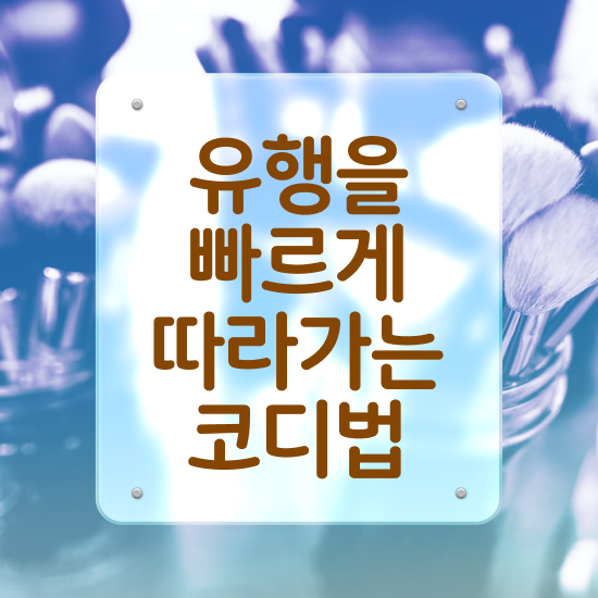  서울퍼스널컬러 골격진단 , 퍼스널컬러컨설턴트 경력없는 고졸도 인강으로 쉽게 완료한 노하우