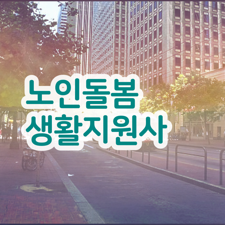  노인 생활지원사자격증 , 노인돌봄생활지원사자격증 취득했던 후기 , 학습방법