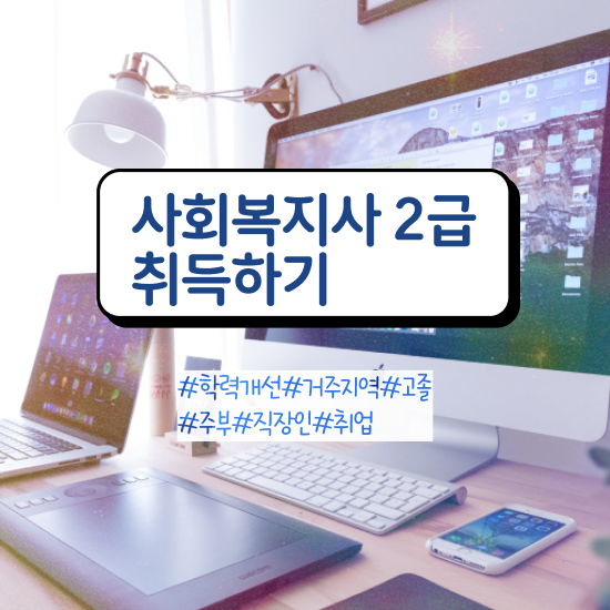  의정부 사회복지사호봉 ~ 사회복지사2급 학력 상관없이 학은제 활용하여 간편하게