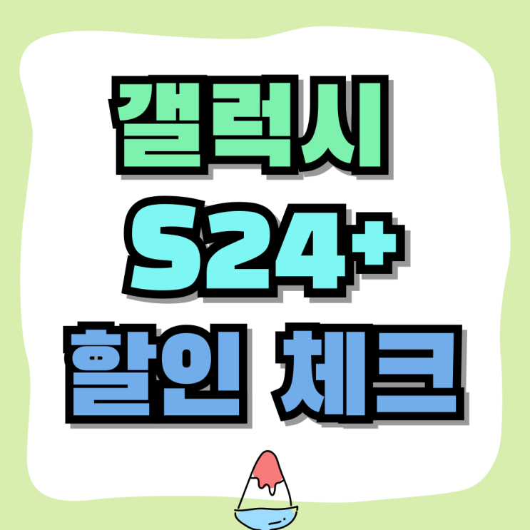 갤럭시 S24+ 가격 추가 할인 구매전 체크하기 갤럭시 S24+ 가격 추가 할인 구매전 체크하기