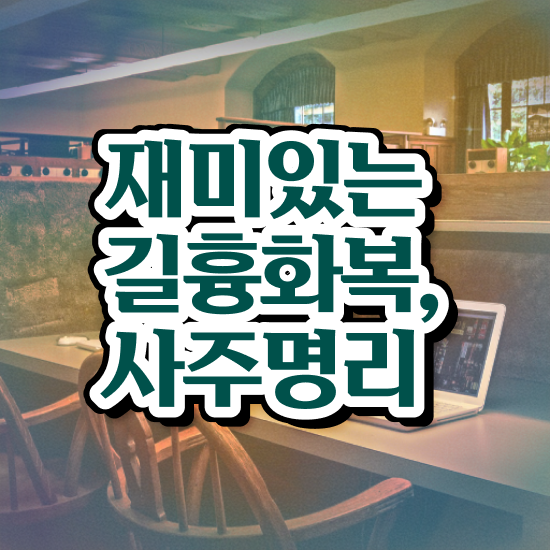  사주 팔자 , 심리상담사 자격증 취득한 방법 핵심 정보 가득