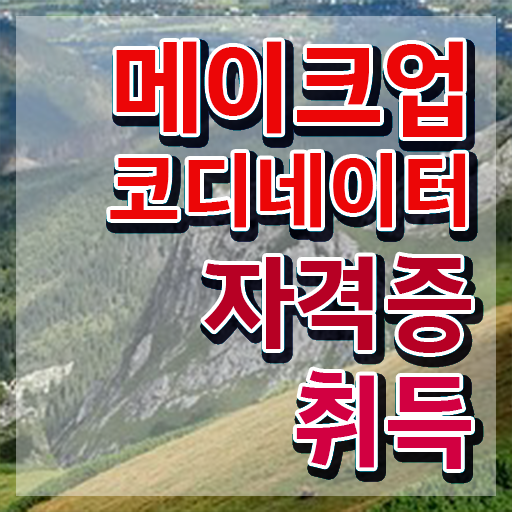  메이크업 필기시험 접수 , 메이크업코디네이터 자격증 취득한 정보 공유드려요