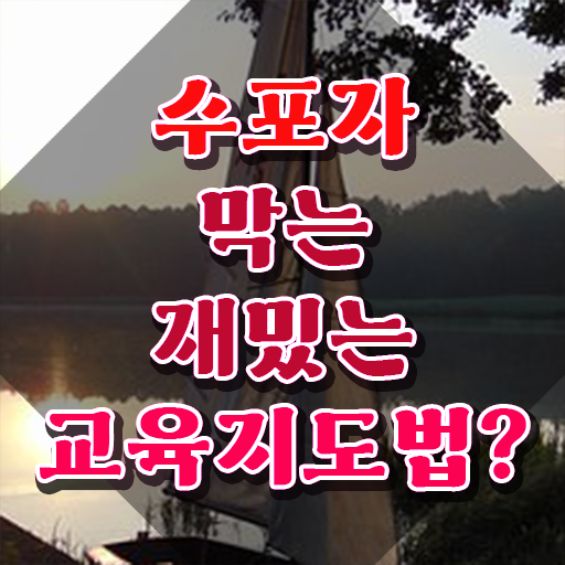  스토리텔링수학지도사 무료 인강 , 스토리텔링수학지도사 자격증 20일 만에 취득한 정보 및 온라인 무료강의