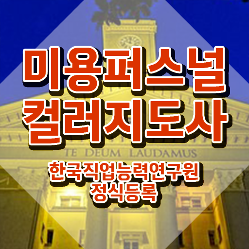  미용퍼스널컬러지도사 , 미용퍼스널컬러지도사 자격증 15일 만에 취득한 노하우 확인하고 가세요