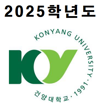  2025 입시 건양대 수시전형 모집요강  (최종)  2024. 5. 31