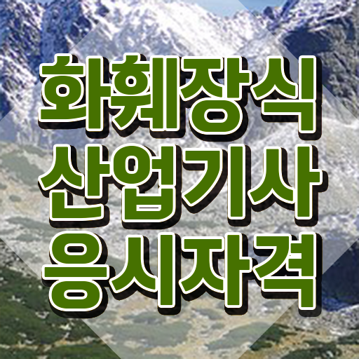  화훼장식산업기사 자격증 화훼장식산업기사 응시자격 인강으로 4달 안에 준비한 과정