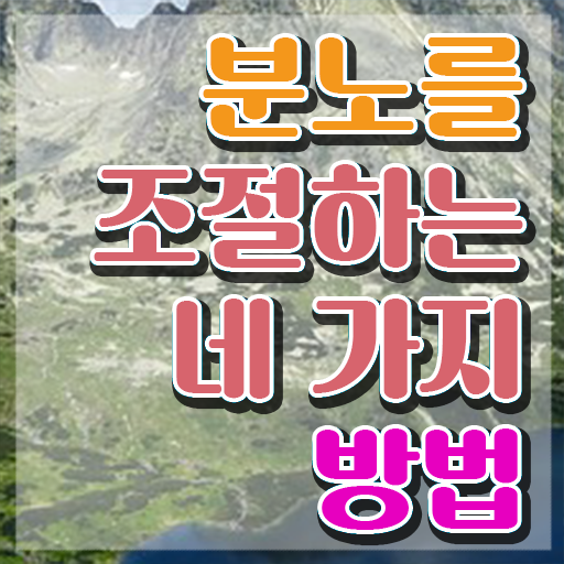 2급분노조절상담지도사교육센터 분노조절상담지도사자격증 혼자서 독학으로 취득 정보