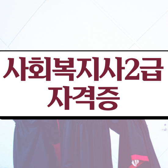  서산 사회복지사2급국가시험 사회복지사2급 비전공자도 학은제로 간편하게