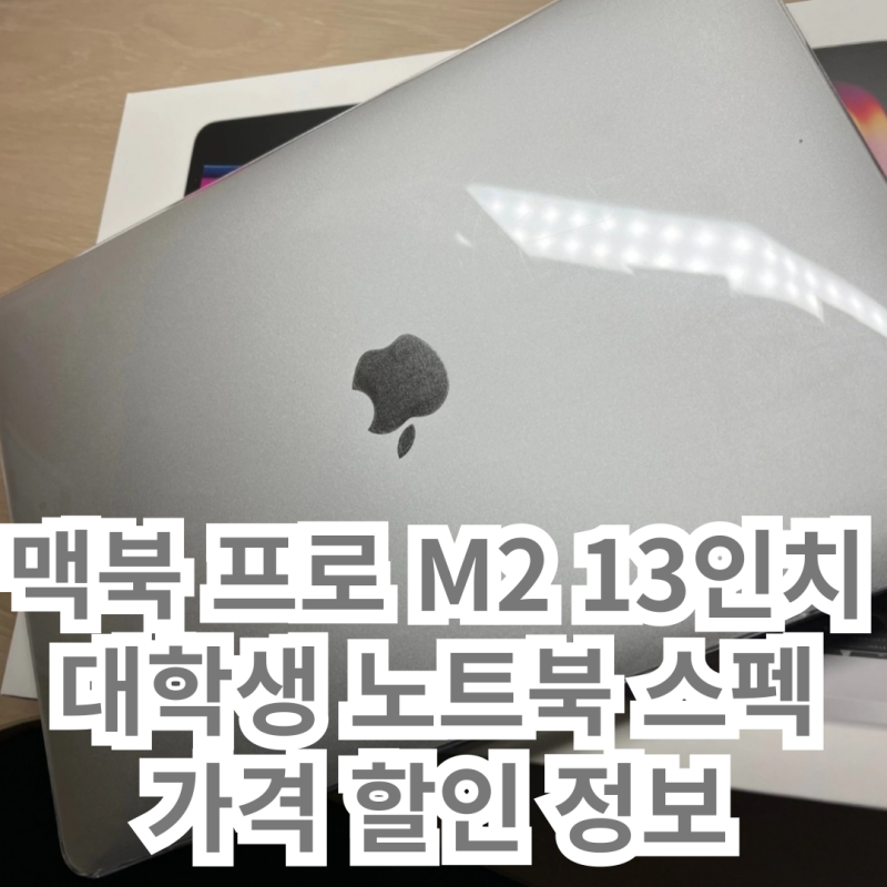 맥북 프로 M2 13인치 스펙 가격 할인 후기