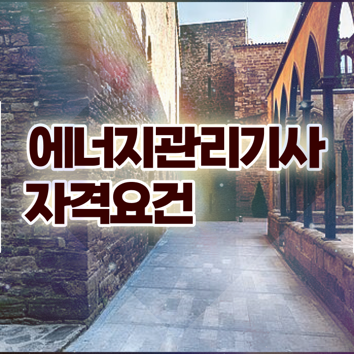  에너지관리기사 독학 에너지관리기사 취득자격 인강만 듣고 간편하게 준비한 비법