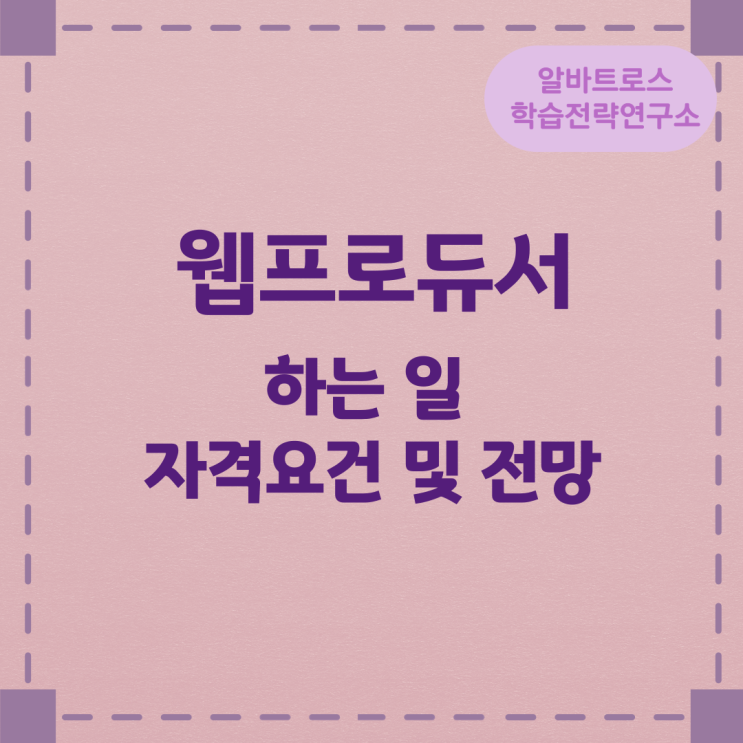 웹프로듀서가 하는 일과 자격요건 및 전망 웹프로듀서가 하는 일과 자격요건 및 전망