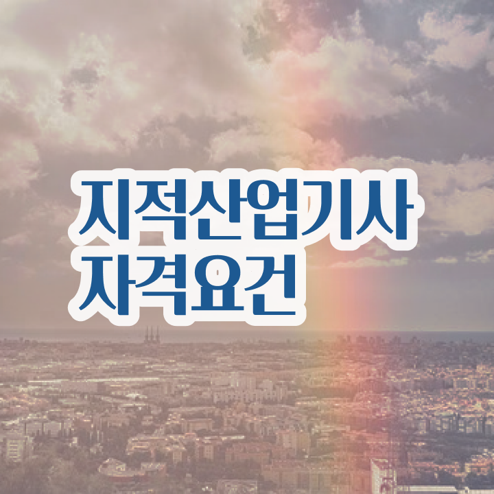  지적산업기사자격요건 지적산업기사 응시자격 독학으로 15주 동안 완료한 후기