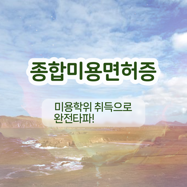  남자눈썹 문신 , 눈썹문신 오픈 처음이라면, 준비해야 하는 자격증은?