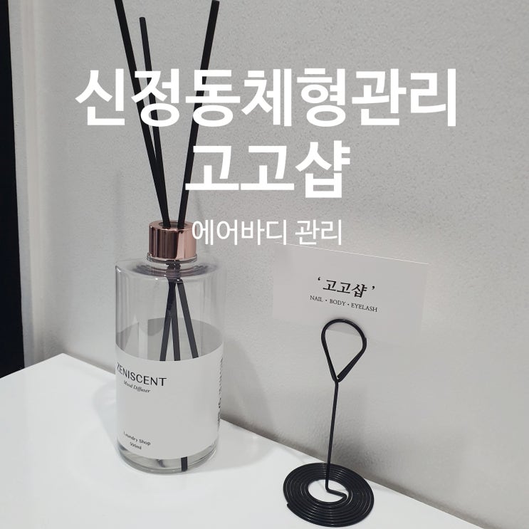  신정동체형관리 고고샵 에어바디관리 :: 신세계 경험!