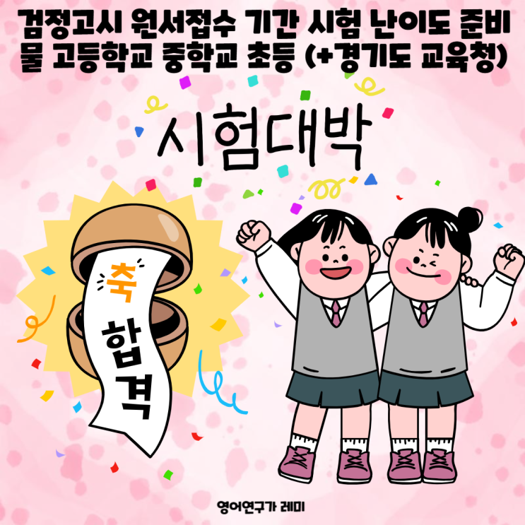 검정고시 원서접수 기간 시험 난이도 준비물 고등학교 중학교 초등 (+경기도 교육청) 검정고시 원서접수 기간 시험 난이도 준비물 고등학교 중학교 초등 (+경기도 교육청)