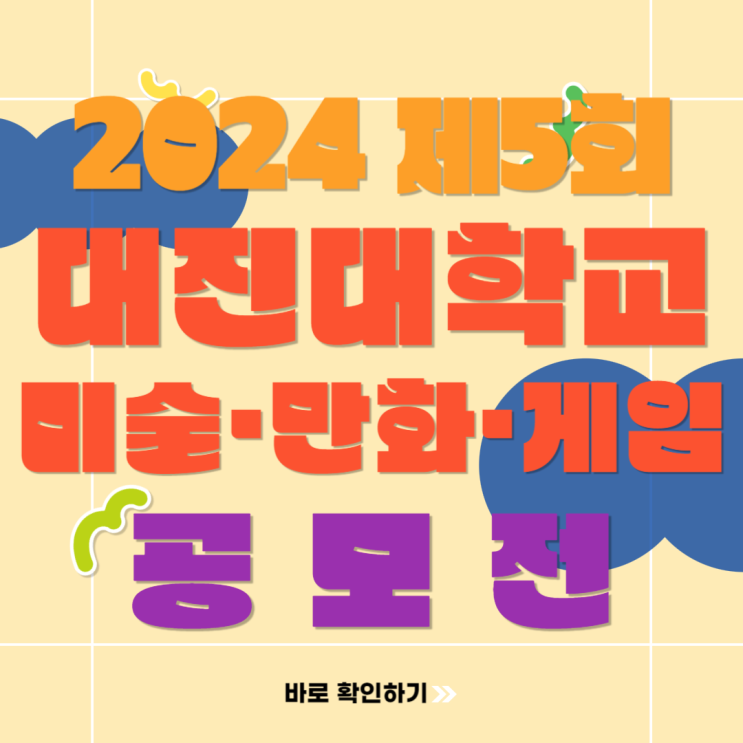  2024 제5회 대진대학교 전국 중고등학생 미술만화게임 공모전 수상작 확인하고 접수하기