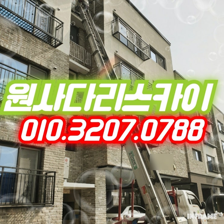  고양동사다리차 성사동사다리차 실외기작업