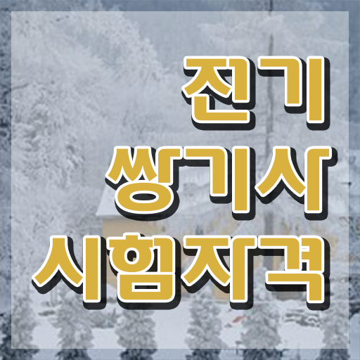  전기쌍기사 시험 전기쌍기사 자격요건 인강만 듣고 간편하게 성공한 비법