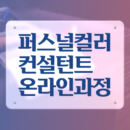  40대남자자격증 , 경단녀도 퍼스널컬러컨설턴트 성공할 수 있어요