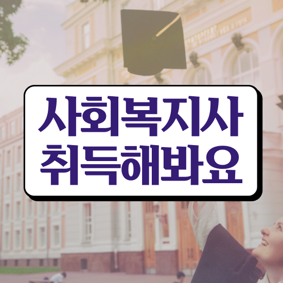  아산 사회복지 공무원시험일정 사회복지사2급 직장인도 학은제로 손쉽게