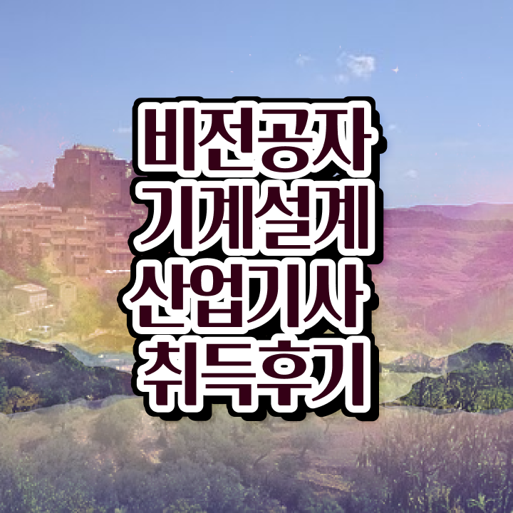  기계설계산업기사 사이트 기계설계산업기사 시험응시자격 학점은행제로 1학기 만에 성공한 방법