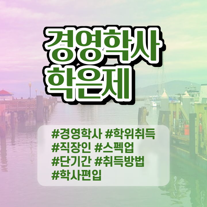  학점은행제 뜻 온라인 평생교육원에서 손쉽게 완료한 노하우