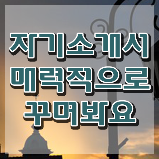  공단자소서 , 자기소개서지도사 자격증 간단하게 준비한 과정 소개