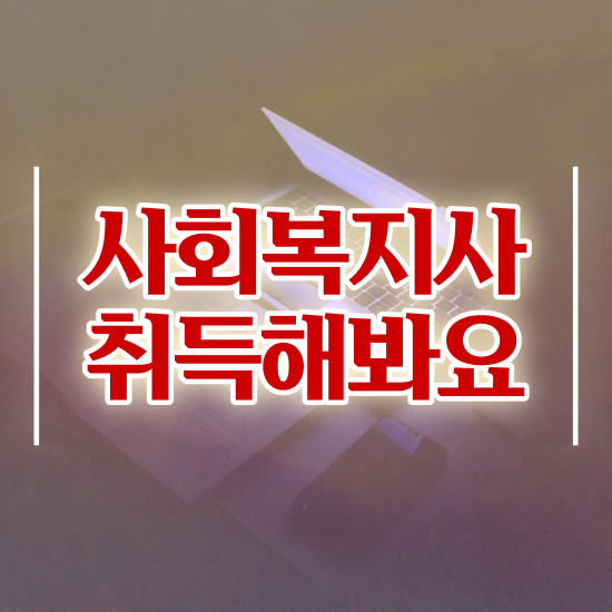  전주 사회복지 공무원시험과목 사회복지사2급 조건이 안돼도 학점은행제 활용하여 간단하게