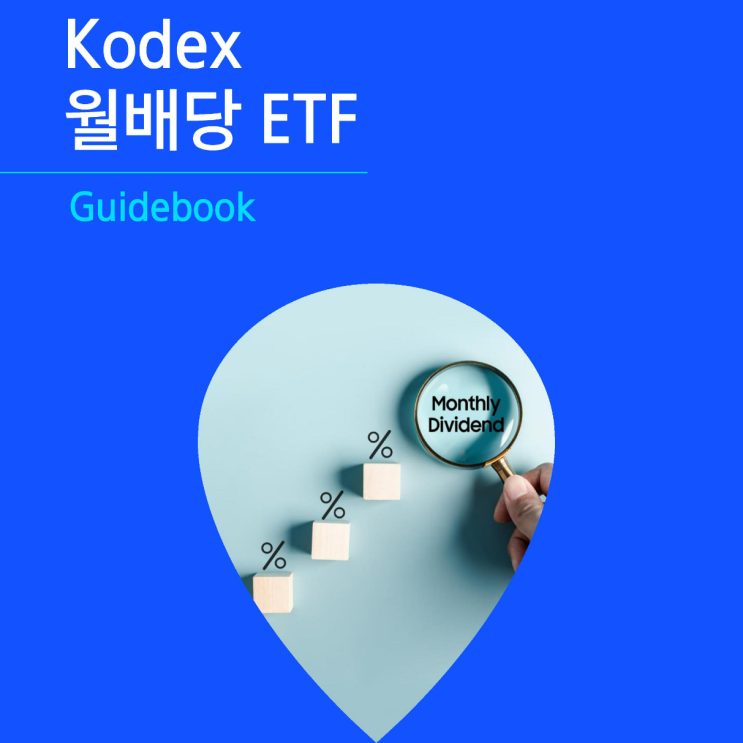  삼성증권 KODEX 월배당 ETF 알아보기