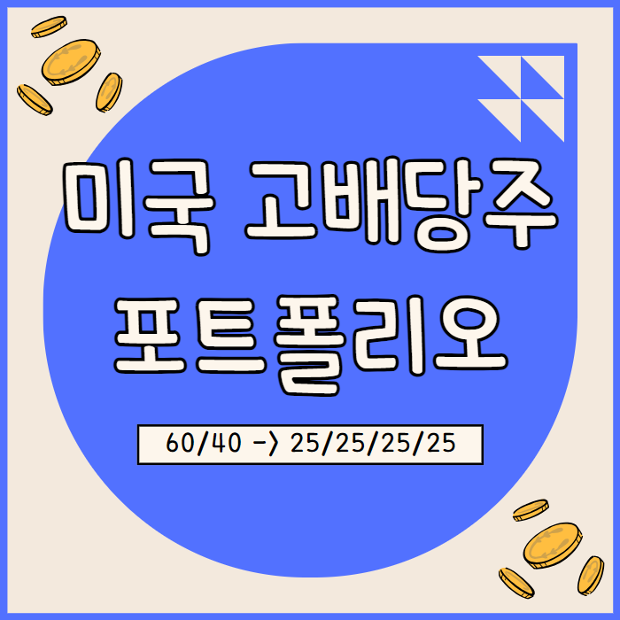  미국 주식 배당주 고배당 포트폴리오 추천